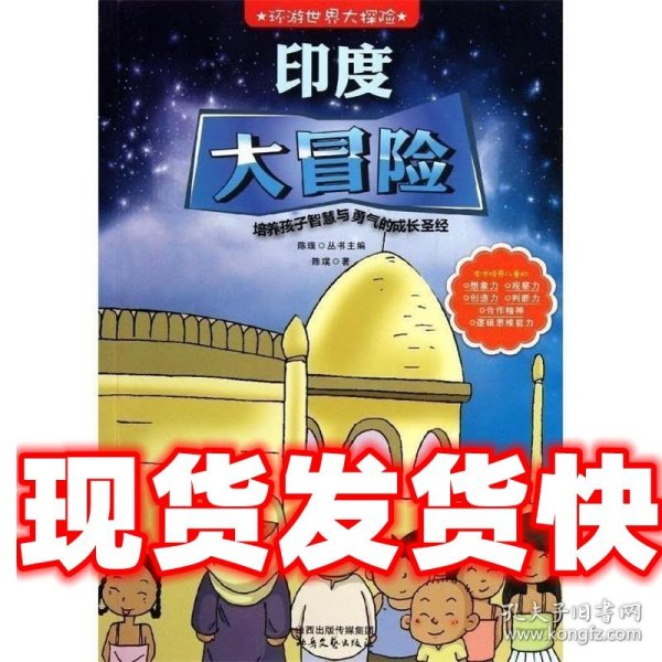 《发货快》环游世界大探险--印度大冒险 陈璞　著 北岳文艺出版社