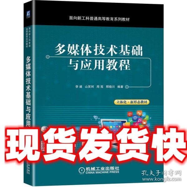 多媒体技术基础与应用教程