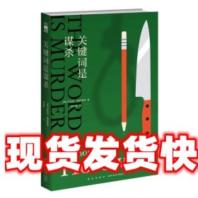 《发货快》关键词是谋杀 安东尼·霍洛维茨 新星出版社
