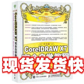 《發(fā)貨快》中文版CorelDRAW X7完全自學(xué)教程 孟俊宏,吳雙琴 人民