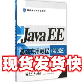 Java EE基础实用教程（第2版）/高等学校计算机教材