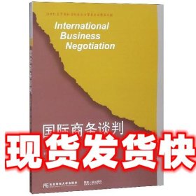 国际商务谈判 刘宏,白桦 东北财经大学出版社 9787565434068