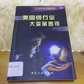 美國(guó)銀行業(yè)大變革透視