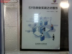 SYB创业实训之计划书 宁波市人才培训中心编著 北京理工大学出版社 9787576300529