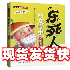 乐死人的文学史·元明清篇