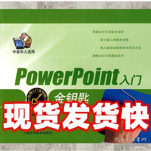 电脑入门金钥匙丛书：Power Point入门金钥匙