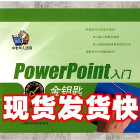 电脑入门金钥匙丛书：Power Point入门金钥匙