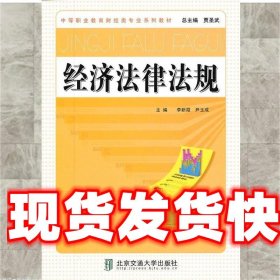 经济法律法规 李新霞 北京交通大学出版社 9787512111530