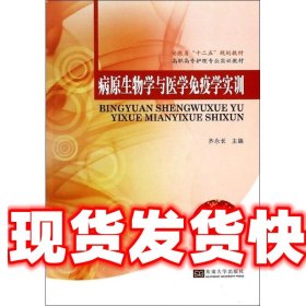 《发货快》病原生物学与医学免疫学实训 齐永长　主编 东南大学出