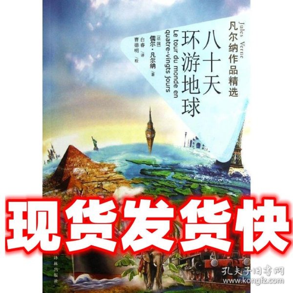 凡尔纳作品精选:八十天环游地球  [法] 儒尔·凡尔纳 著,白睿 译