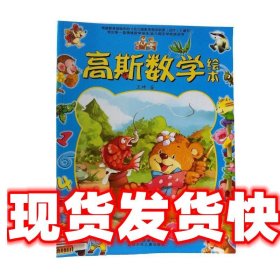《发货快》高斯数学绘本3-4岁上 王坤 北京少年儿童出版社
