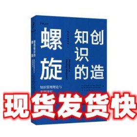 创造知识的螺旋：知识管理理论与案例研究