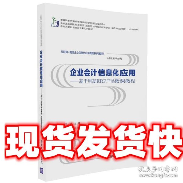 企业会计信息化应用 基于用友ERP产品微课教程