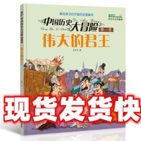 中国历史大冒险·第一季 伟大的君王 罗友平 著 长江少年儿童出版