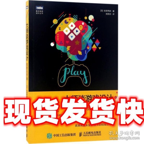 大师谈游戏设计 创意与节奏