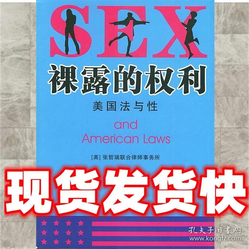 裸露的权利:美国法与性  (美)张哲瑞联合律师事务所 编著 法律出