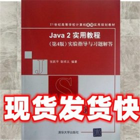 Java 2实用教程（第4版）实验指导与习题解答/21世纪高等学校计算机基础实用规划教材