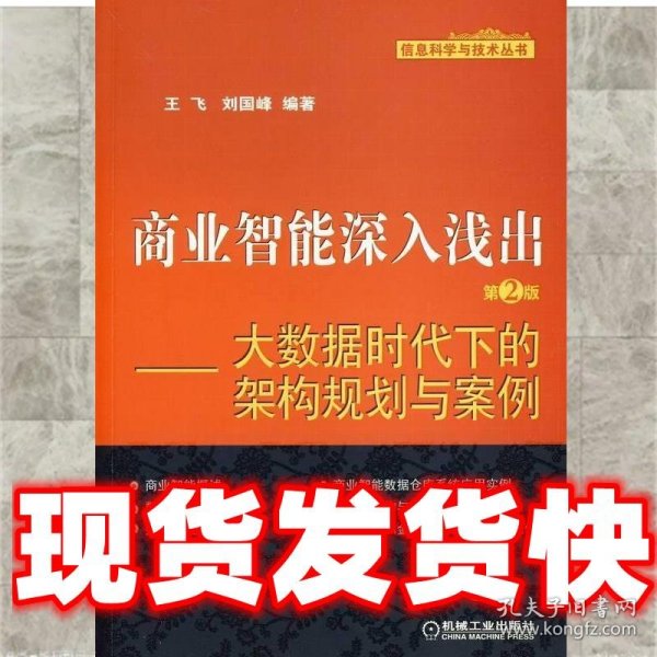 商业智能深入浅出：大数据时代下的架构规划与案例