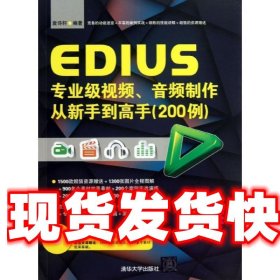 EDIUS专业级视频、音频制作从新手到高手（200例）