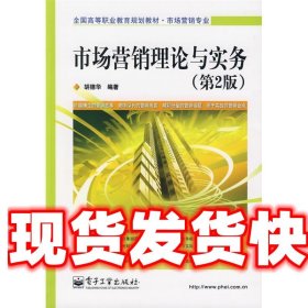 市场营销理论与实务 胡德华　编著 电子工业出版社 9787121085659