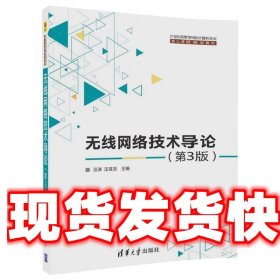 无线网络技术导论(第3版)（21世纪高等学校计算机专业核心课程规划教材）