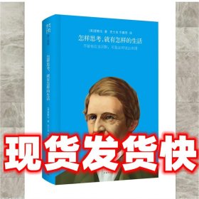 怎样思考，就有怎样的生活  (美) 爱默生 著,史士本,牛雅芳　译