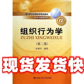 组织行为学（第二版）/21世纪远程教育精品教材·经济与管理系列