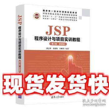 JSP程序设计与项目实训教程（第3版·微课版）