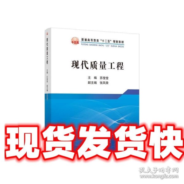 现代质量工程/普通高等教育“十三五”规划教材