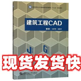 建筑工程CAD/高职高专土木与建筑类项目制教学“十三五”规划教材