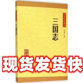 中华经典藏书 三国志（升级版）