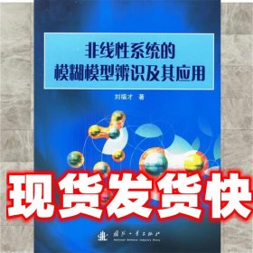 《發(fā)貨快》非線性系統(tǒng)的模糊模型辨識(shí)及其應(yīng)用 劉福才 著 國防工