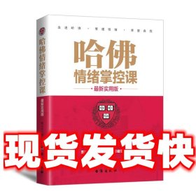 哈佛情绪掌控课:新实用版  张小宁 台海出版社 9787516813645