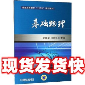 【发货快】基础物理 尹国盛 机械工业出版社 9787111598251