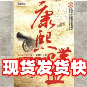 《发货快》康熙喋血1721 黄明军　著 海天出版社 9787807477891