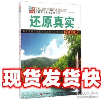 爱科学学科学系列丛书:还原真实的自然 周宝良 著 吉林出版集团有