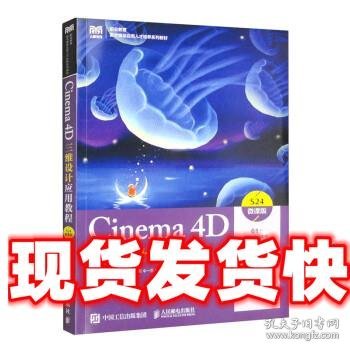 Cinema 4D三维设计应用教程（微课版）