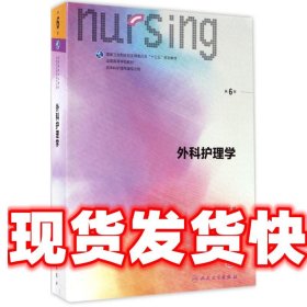 《發(fā)貨快》外科護(hù)理學(xué) 吳欣娟 人民衛(wèi)生出版社 9787117238724