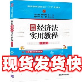 新编经济法实用教程（第3版）/普通高等教育经管类专业“十三五”规划教材