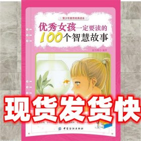 优秀女孩一定要读的100个智慧故事