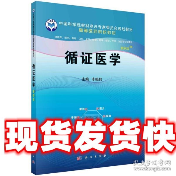 循证医学（案例版）