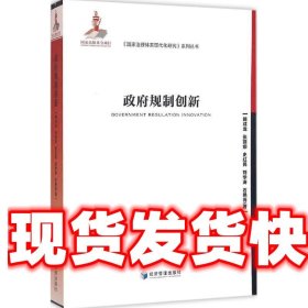 政府规制创新 魏成龙 经济管理出版社 9787509640937