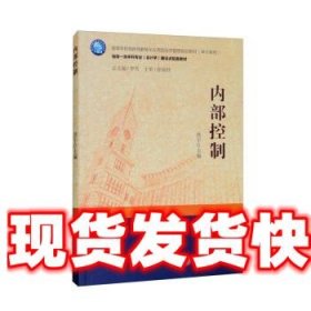 《發(fā)貨快》內(nèi)部控制 洪宇,李雪 立信會(huì)計(jì)出版社 9787542970916