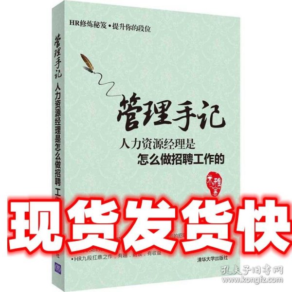 管理手记：人力资源经理是怎么做招聘工作的