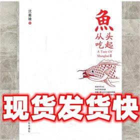 鱼从头吃起  沈嘉禄著 上海文化出版社 9787807409250