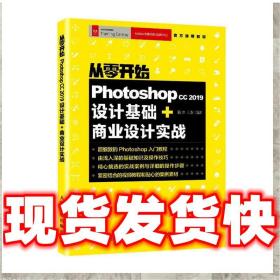 从零开始Photoshopcc2019设计基础+商业设计实战