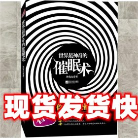 《發(fā)貨快》世界神奇的催眠術 林俊良 江蘇文藝出版社