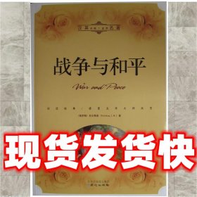 汉英对照·世界名著：战争与和平