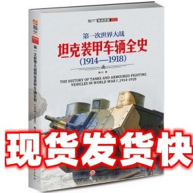 坦克装甲车辆全史 陶力 吉林文史出版社 9787547231739