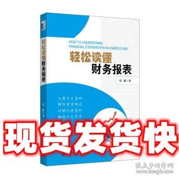 轻松读懂财务报表